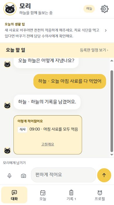 대화에서 ‘오늘 아침 사료를 다 먹었어’라고 남기는 실제 앱 화면 예시